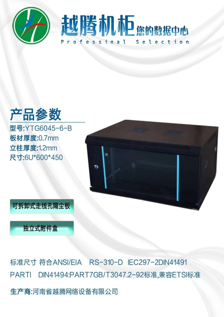 6U 挂墙机柜 600×450 — YTG6045-6-B