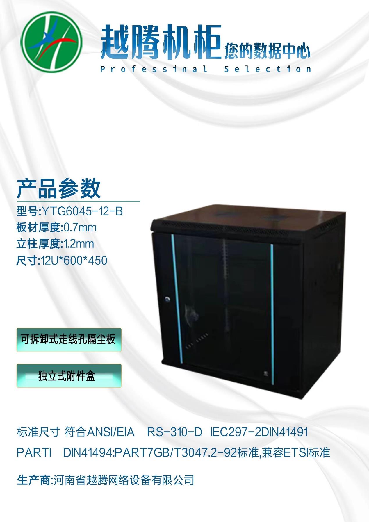12U Wall Mount Cabinet — YTG6045-12-B