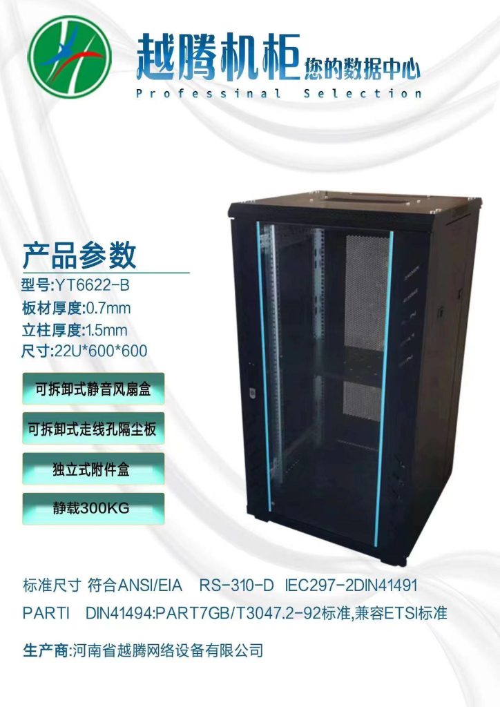 22U 网络机柜 600×600 — YT6622-B