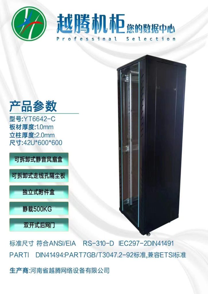 42U 服务器机柜 600×600 — YT6642-C